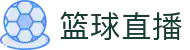 体育赛事直播360：足球篮球高清无卡顿直达入口